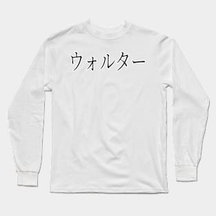 WALTER IN JAPANESE Long Sleeve T-Shirt